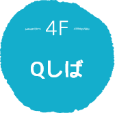 4F Qしば