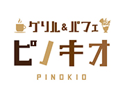 グリル＆パフェ　ピノキオ