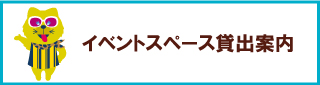 イベントスペース貸出案内