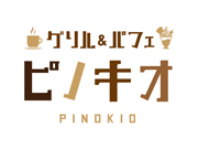 グリル＆パフェ　ピノキオ