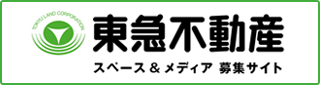 東急不動産 スペース＆メディア 募集サイト