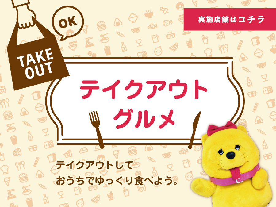 テイクアウトグルメ