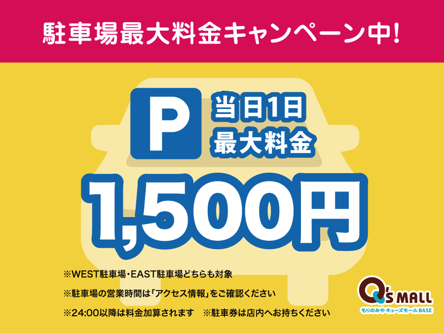 駐車場最大料金キャンペーン