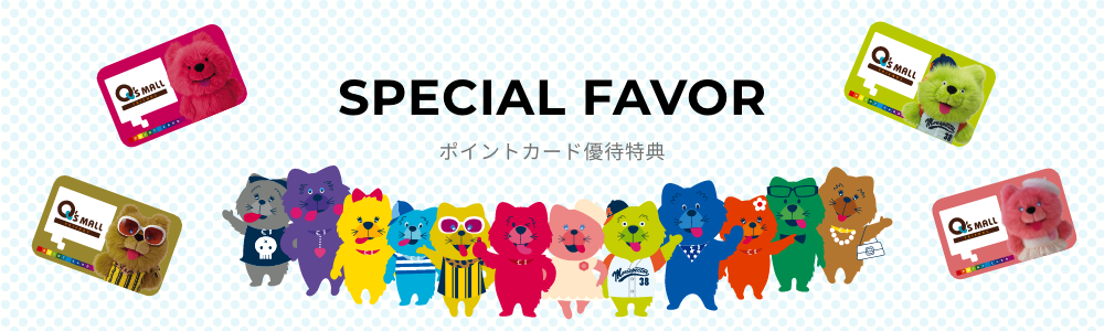 SPECIAL FAVOR ポイントカード優待特典