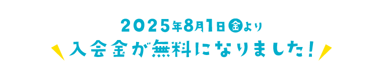 2025年8月1日より入会金が無料になります！