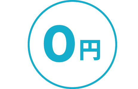 入会金・年会費無料