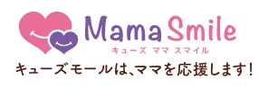キューズママスマイル キューズモールは、ママを応援します！