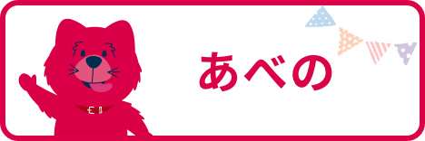 あべの